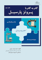 گام به گام با پروتز پارسیل